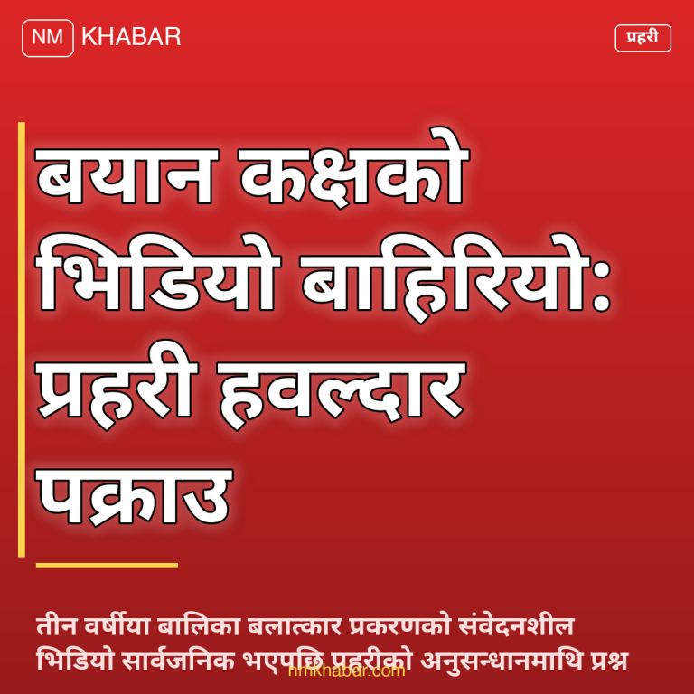 बयान कक्ष भिडियो प्रकरण