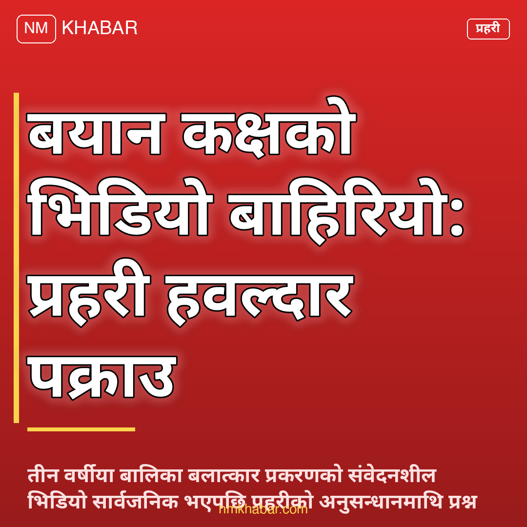 बयान कक्ष भिडियो प्रकरण