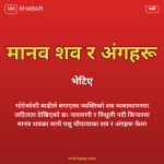 भोटेकोशी बाढी शव व्यवस्थापन