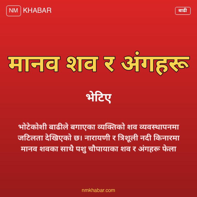 भोटेकोशी बाढी शव व्यवस्थापन