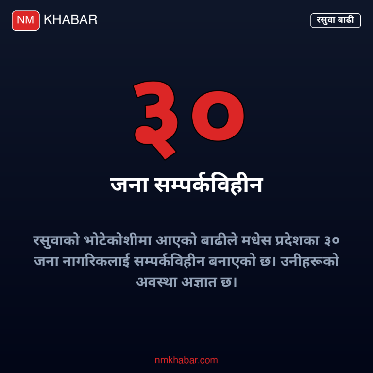 भोटेकोशी बाढी मधेस
