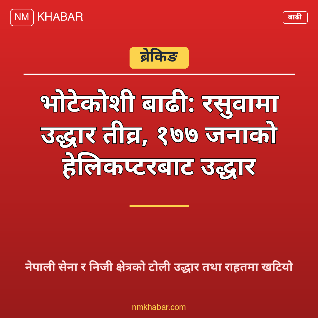 भोटेकोशी बाढी रसुवा