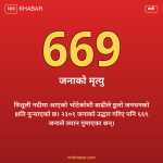 भोटेकोशी बाढी अपडेट