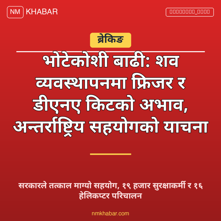 भोटेकोशी बाढी शव व्यवस्थापन