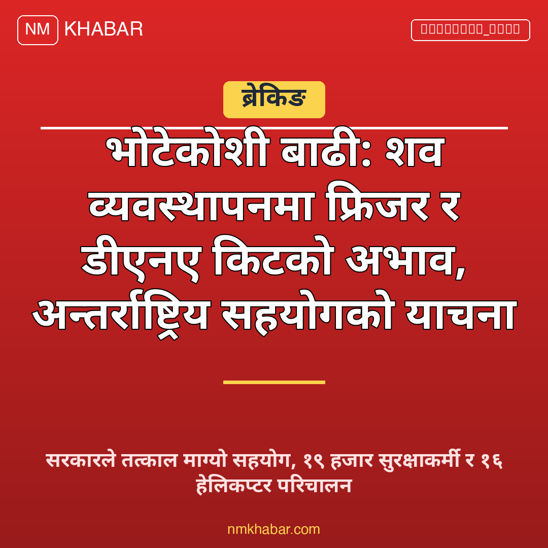 भोटेकोशी बाढी शव व्यवस्थापन