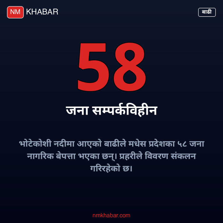 भोटेकोशी बाढी मधेस