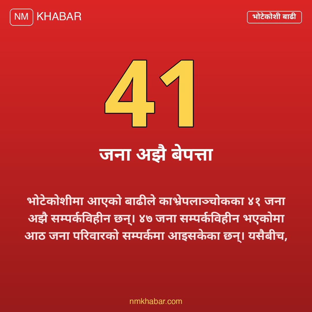 भोटेकोशी बाढी मधेस
