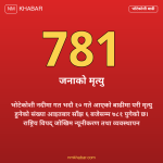 भोटेकोशी बाढी अपडेट