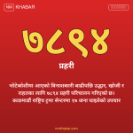 भोटेकोशी बाढी उद्धार