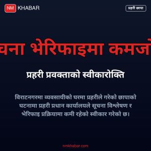 विराटनगर छापा प्रहरी