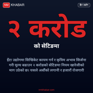 इँटा उद्योग सिन्डिकेट