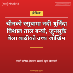 नेपाल नदी ताल बाढी