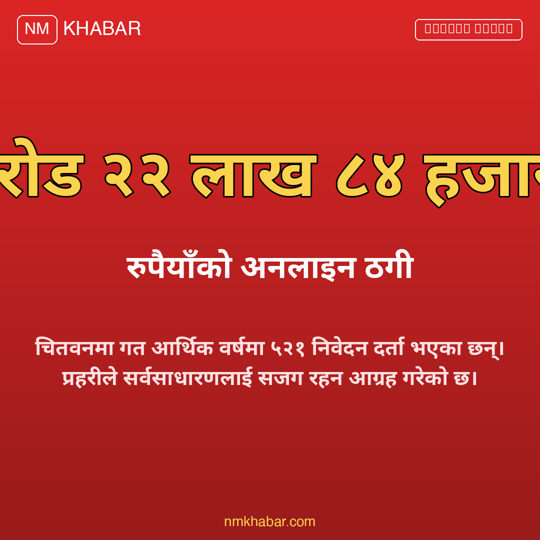 अनलाइन ठगी चितवन