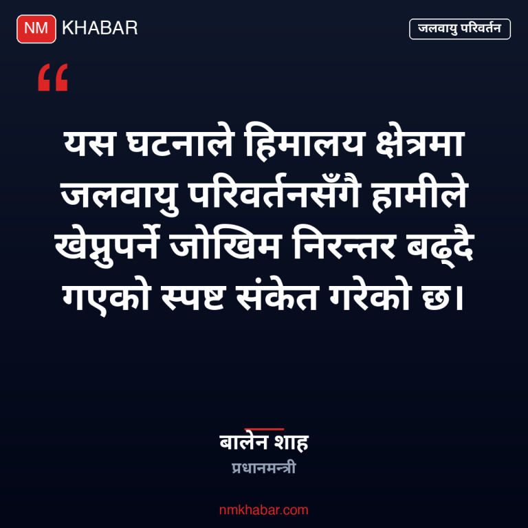 जलवायु परिवर्तन नेपाल