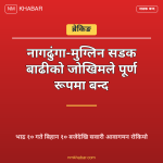 राजमार्ग अवरुद्ध