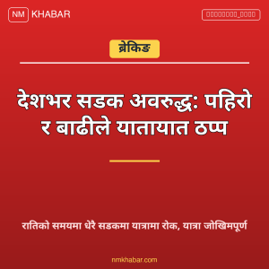 सडक अवरुद्ध