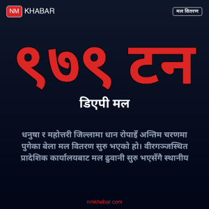 रासायनिक मल वितरण धनुषा