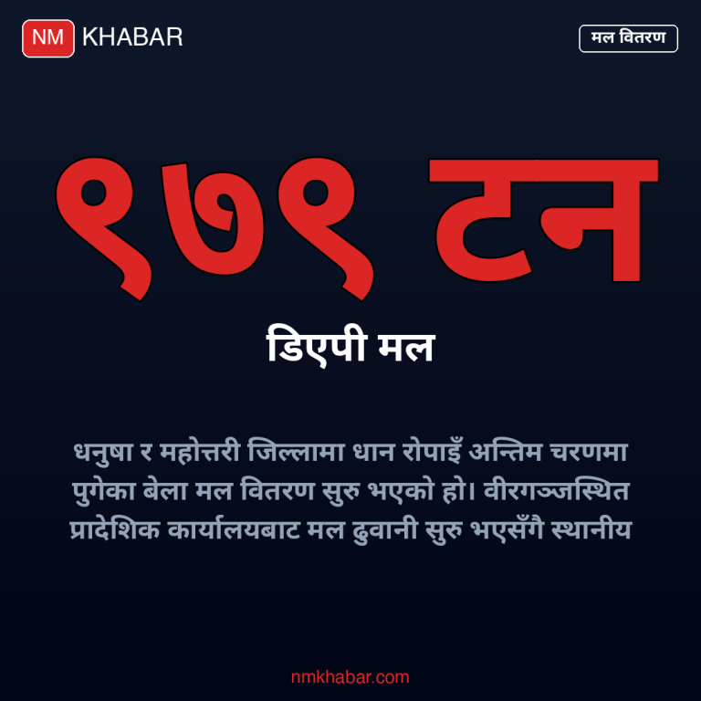 रासायनिक मल वितरण धनुषा