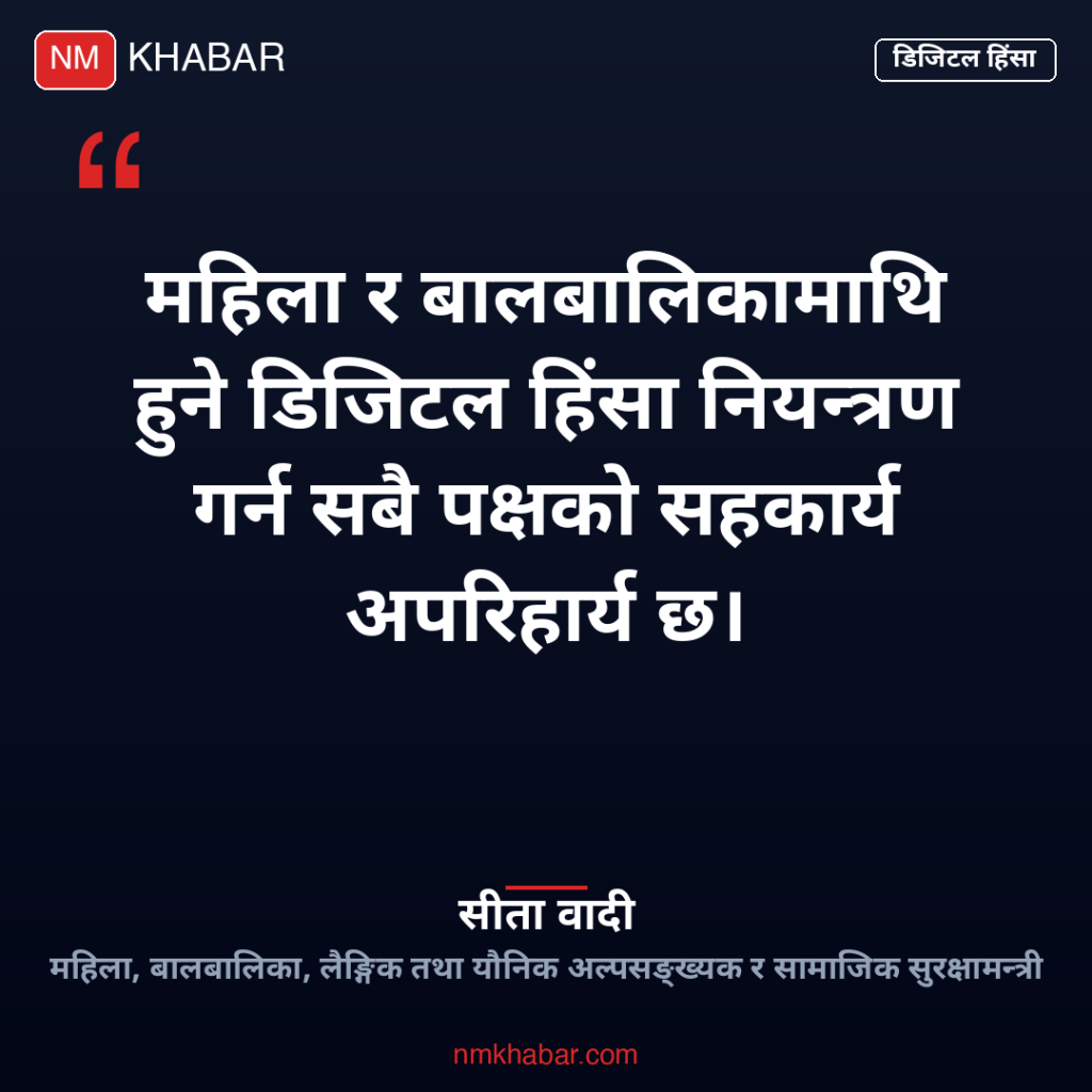 डिजिटल हिंसा नियन्त्रण