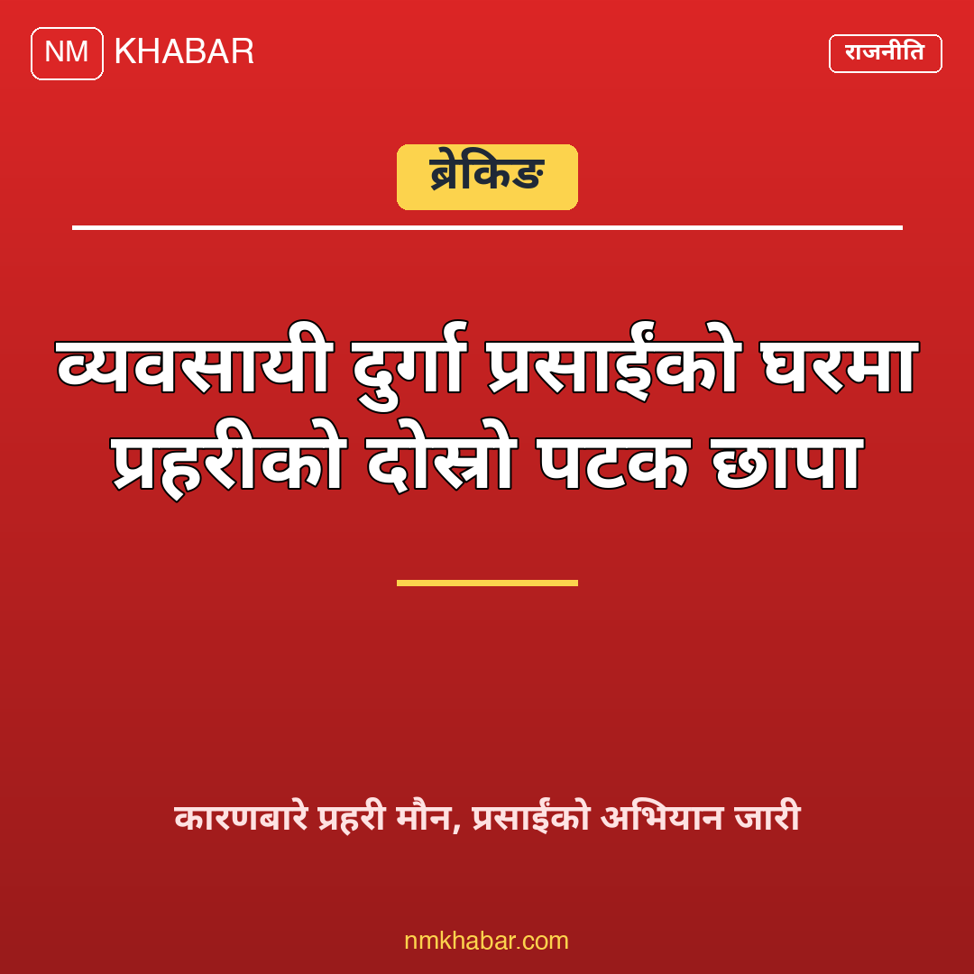 दुर्गा प्रसाईं प्रहरी