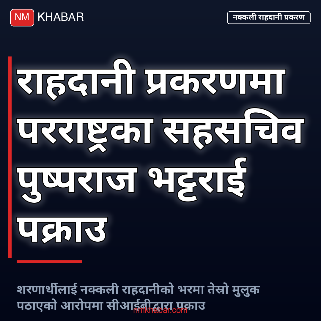राहदानी प्रकरण
