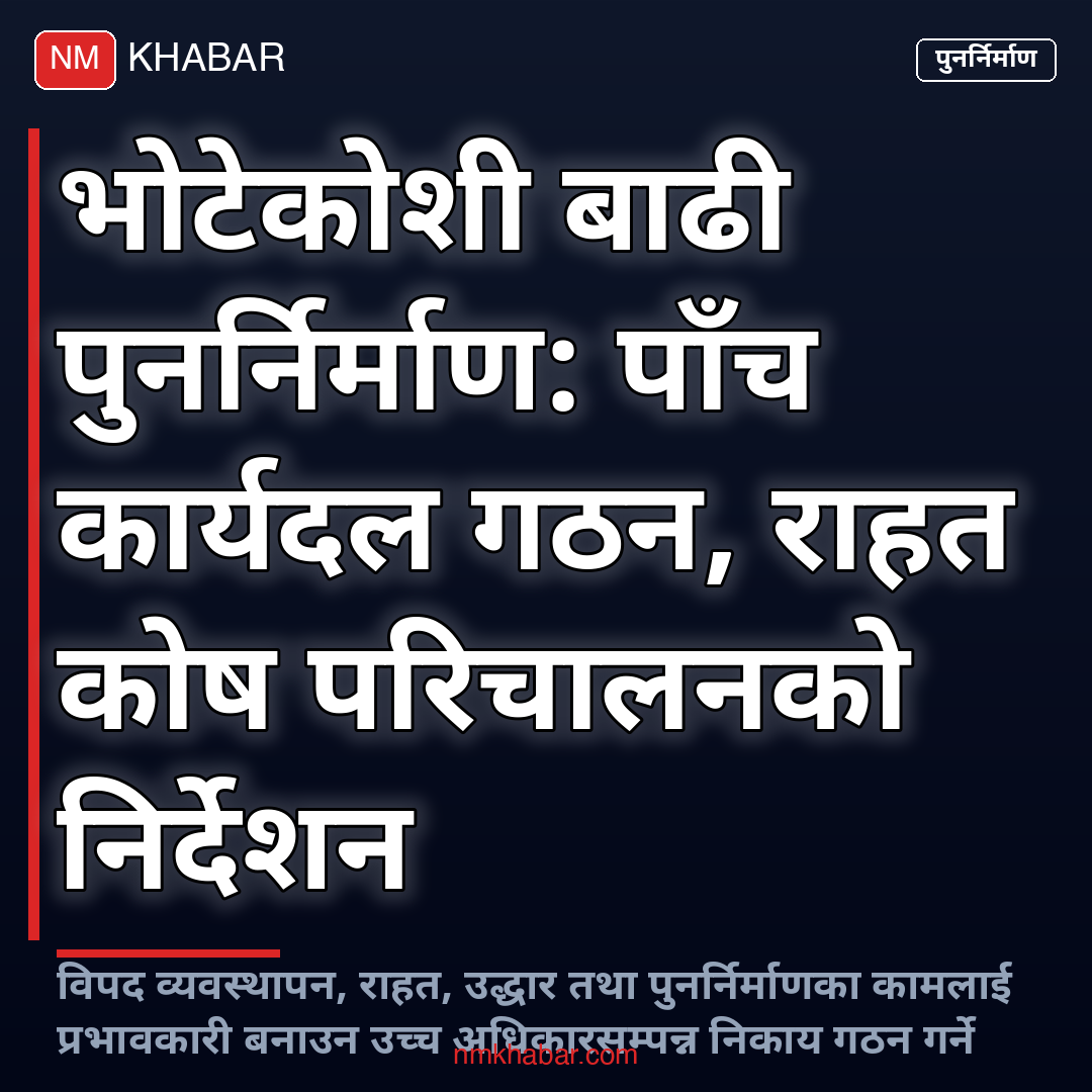बाढी पुनर्निर्माण कार्यदल