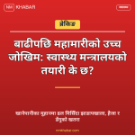 बाढीपछि महामारी जोखिम
