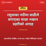 बाढी माछा प्रहरी