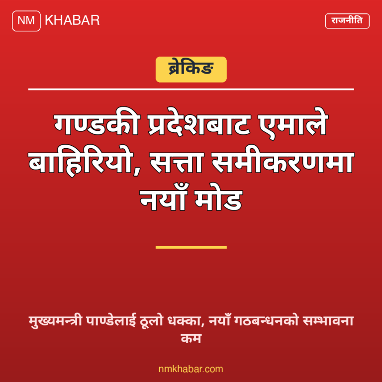 गण्डकी सरकार एमाले