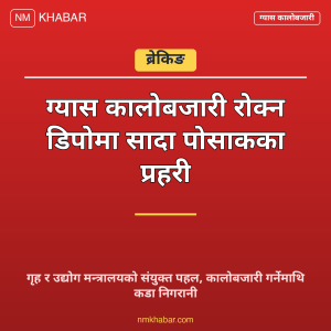 ग्यास कालोबजारी