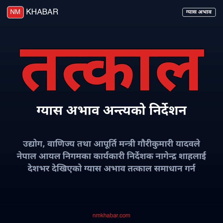 ग्यास अभाव समाधान
