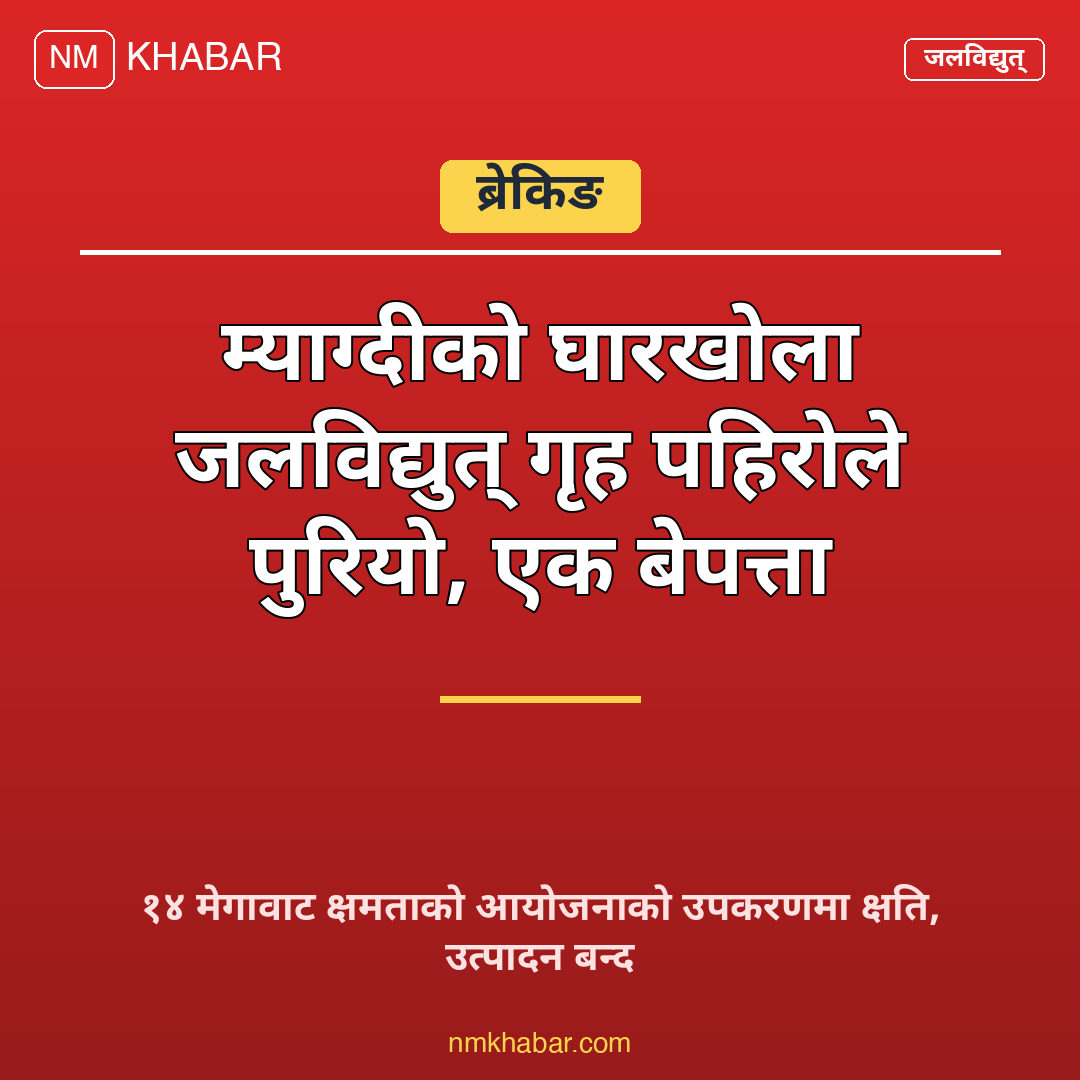 घारखोला जलविद्युत् गृह पहिरो