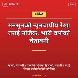 भारी वर्षाको चेतावनी