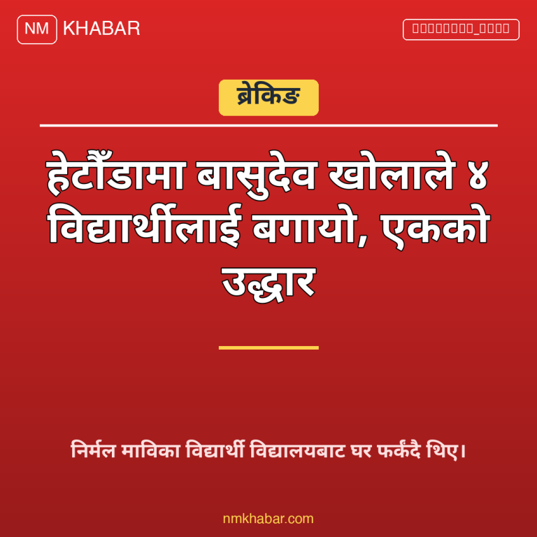 विद्यार्थी खोलाले बगायो