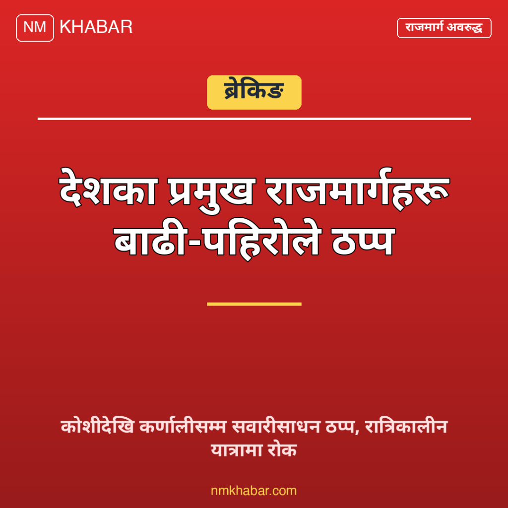 राजमार्ग अवरुद्ध