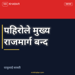 राजमार्ग बन्द