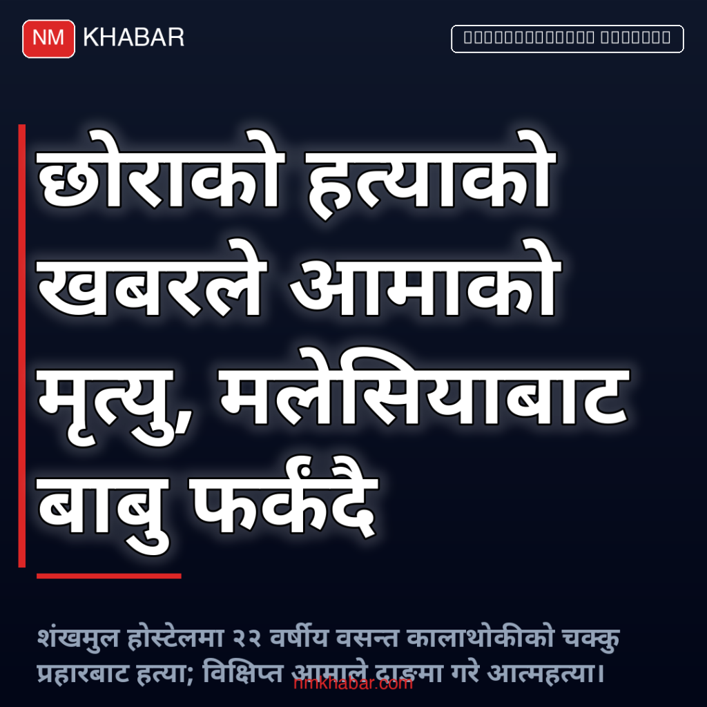 होस्टेल हत्या आमा मृत्यु