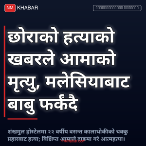 होस्टेल हत्या आमा मृत्यु