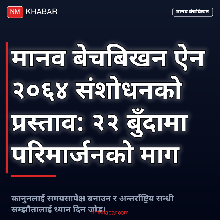 मानव बेचबिखन विधेयक संशोधन