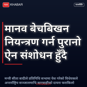 मानव बेचबिखन नियन्त्रण ऐन