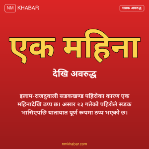 इलाम राजदुवाली सडक