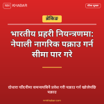 भारतीय प्रहरी नियन्त्रण