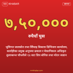 घुस मुद्दा सर्लाही