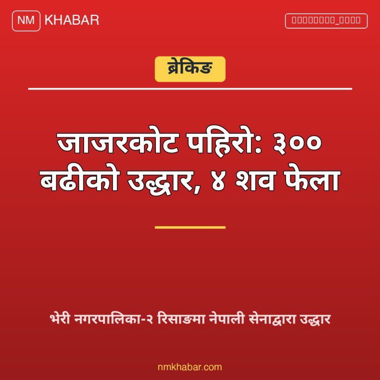 जाजरकोट पहिरो उद्धार
