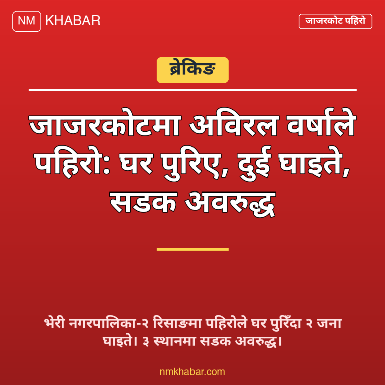 जाजरकोट पहिरो सडक