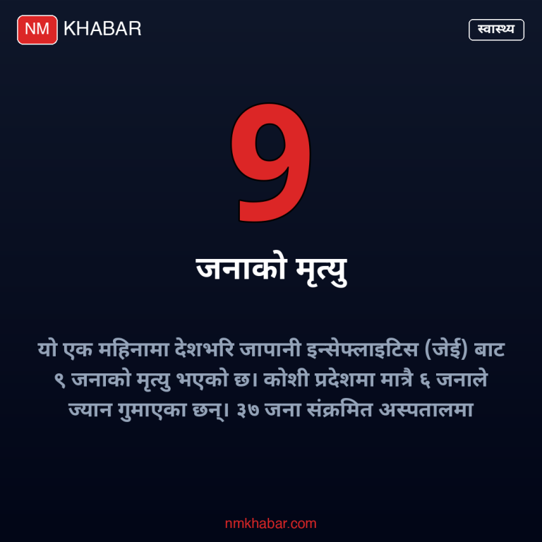 जापानी इन्सेफ्लाइटिस नेपाल