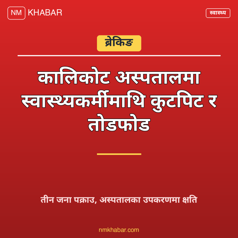 कालिकोट अस्पताल घटना