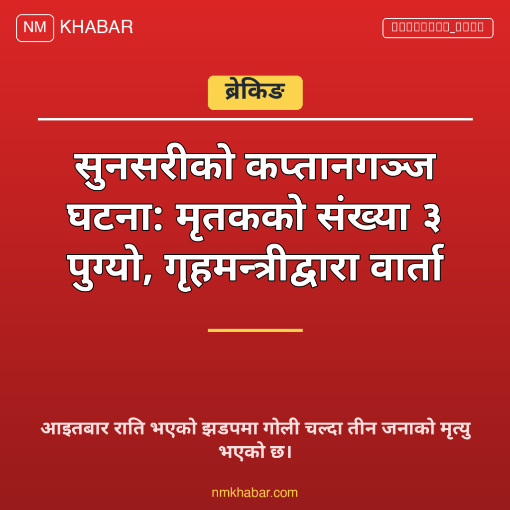 कप्तानगञ्ज घटना गृहमन्त्री