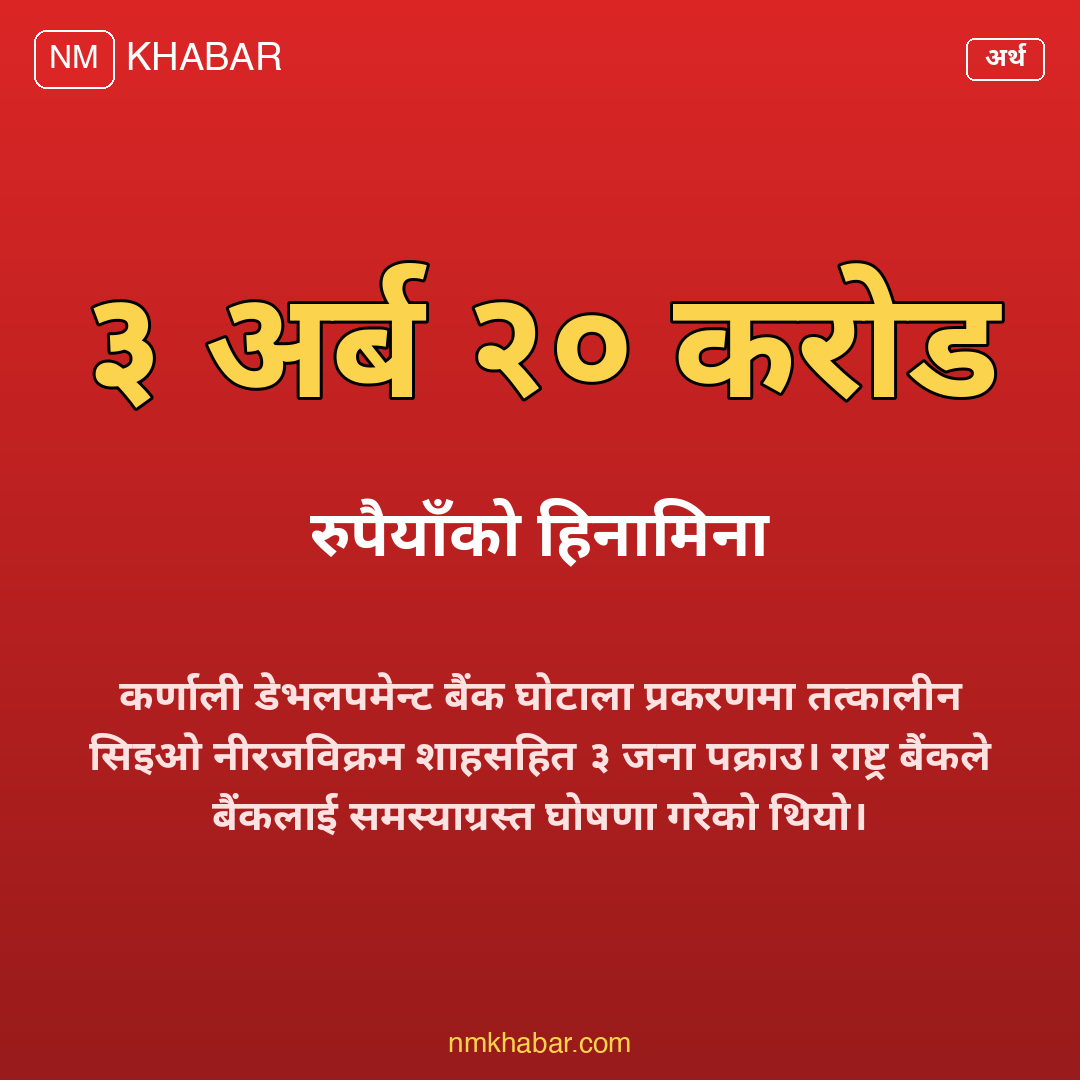कर्णाली डेभलपमेन्ट बैंक घोटाला