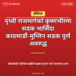 काठमाडौं मुग्लिन सडक अवरुद्ध